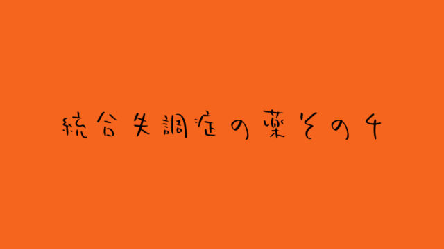 統合失調症-薬-その4_独り言