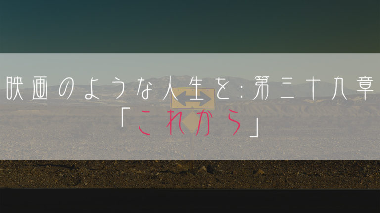 ブログ小説-映画のような人生を-これから