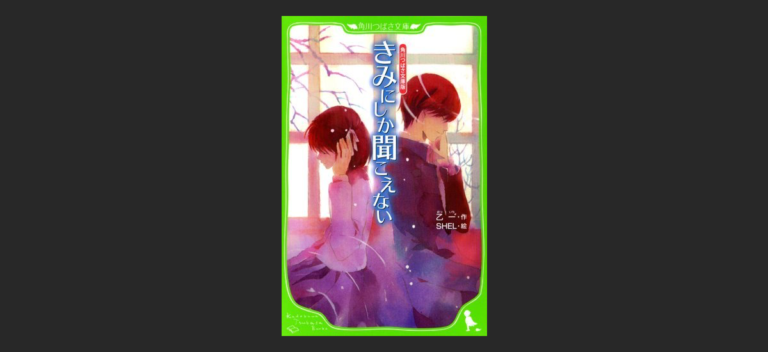 きみにしか聞こえない はすぐに読めるのに ずっと記憶に残る話だ えもぶれ 悩み解決相談ブログサイト きみにしか聞こえない はすぐに読めるのに ずっと記憶に残る話だ えもぶれ 悩み解決相談ブログサイト