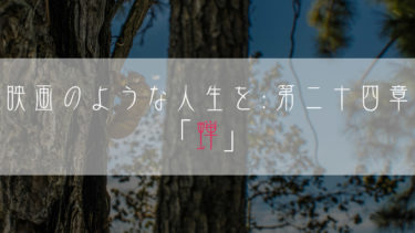 【ブログ小説】映画のような人生を：第二十四章「蝉」