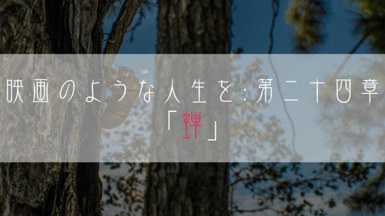 ブログ小説-映画のような人生を-蝉