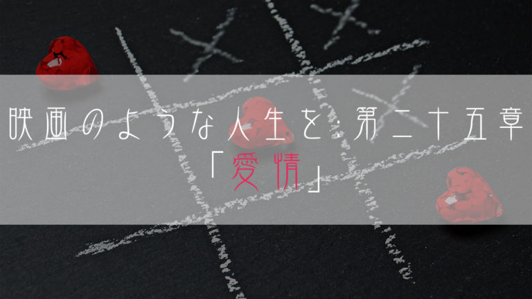 ブログ小説-映画のような人生を-愛情