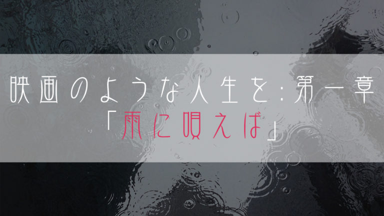 ブログ小説-映画のような人生を-雨に唄えば