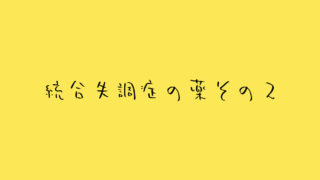 統合失調症-薬-その2_独り言