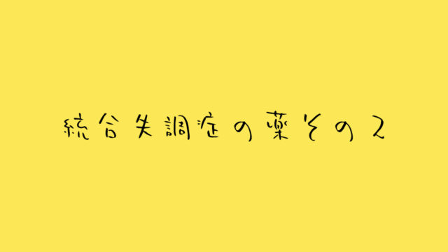 統合失調症-薬-その2_独り言