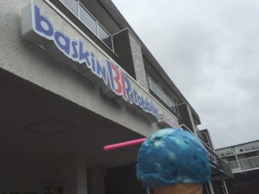 アイスクリームの日にサーティワンに行って、泣いた話(想い出補正)