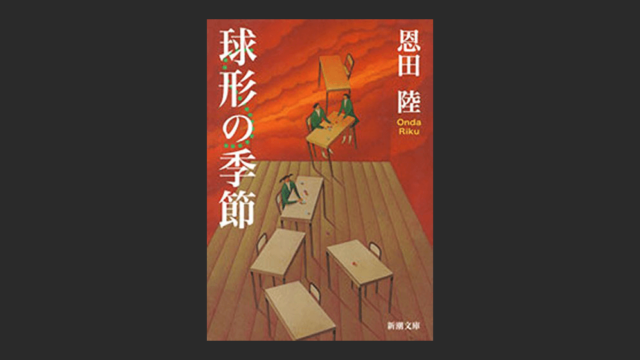 球形の季節