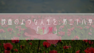【ブログ小説】映画のような人生を：第三十八章「千葉」