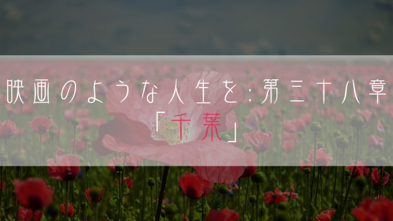 ブログ小説-映画のような人生を-千葉