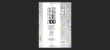 『必ず結果が出るブログ運営テクニック100』は運営者として勇気わく!