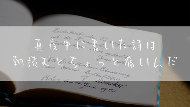 詩_痛い_書き方_おすすめ詩集