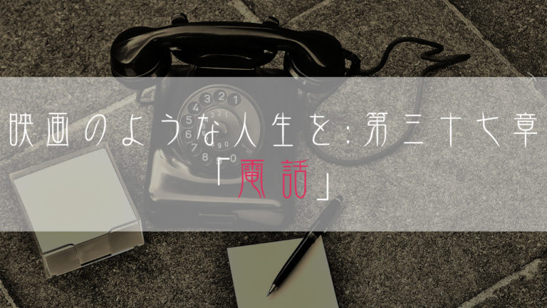 ブログ小説-映画のような人生を-電話