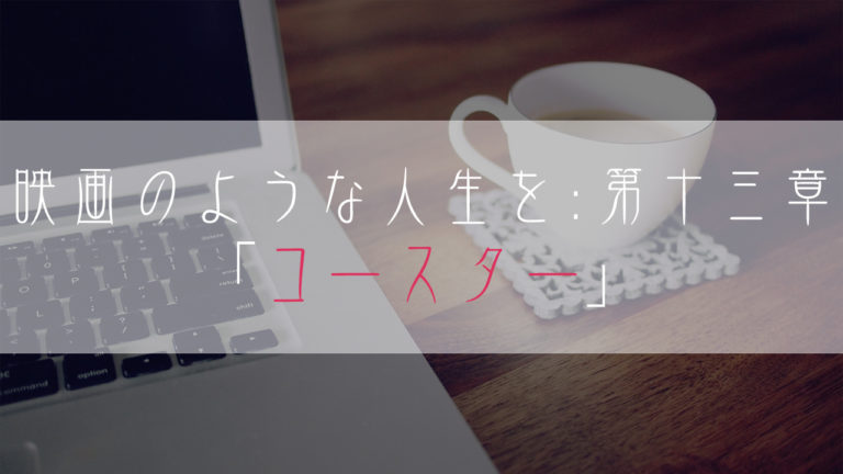 ブログ小説-映画のような人生を-コースター