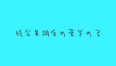統合失調症が幻聴症状や被害妄想を入院や薬を使わずに治す独語その３