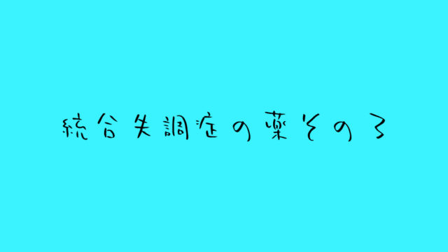 統合失調症-薬-その3_独り言