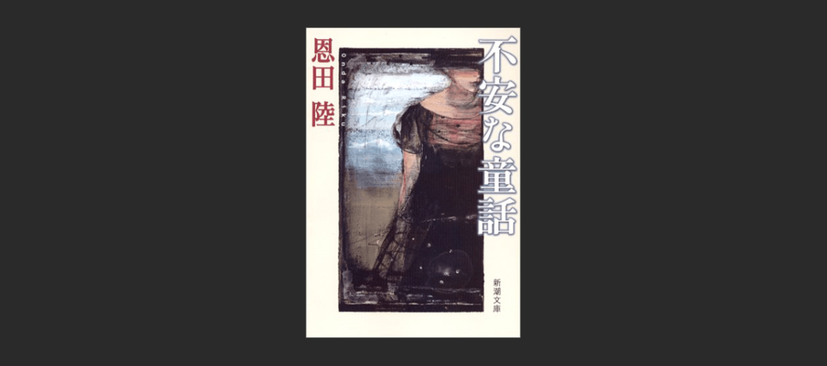 不安な童話