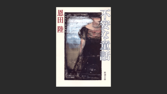 不安な童話