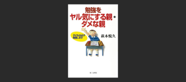 『勉強をヤル気にする親・ダメな親』を3回読んだがオススメ出来ない