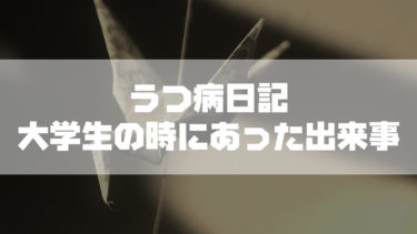 うつ病を患いながら『ぼっち』で大学を卒業した時に感じたこと…