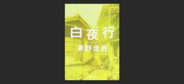 『白夜行』はどうやらダメらしい。東野圭吾を初めて読んでみた結果…