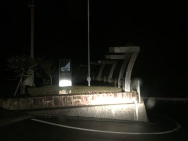 四国歩き遍路日記11日目：人生はスリーセブン。夜中3時になんという