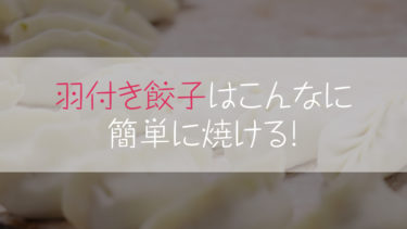 羽つき餃子の焼き方のコツはコレだけ！レシピで失敗しない作り方