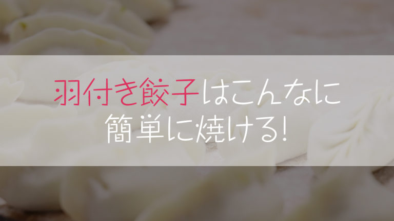 レシピ 羽つき餃子の焼き方のコツはコレだけ レシピで失敗しない作り方 レシピ 羽つき餃子の焼き方のコツはコレだけ レシピで失敗しない作り方