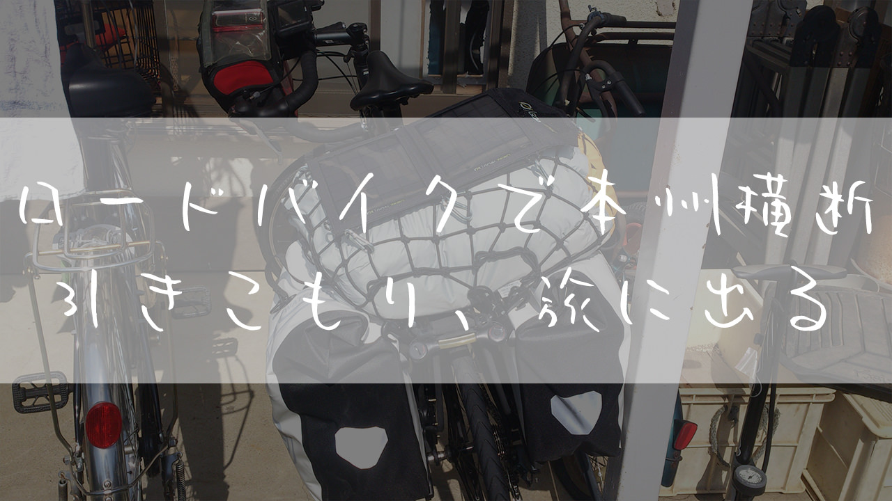 旅ブログ：自転車で西日本一周！ロードバイクで引きこもり脱出1