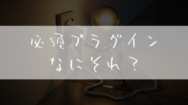 ネットで稼ぐ-おすすめ-WordPress-プラグイン