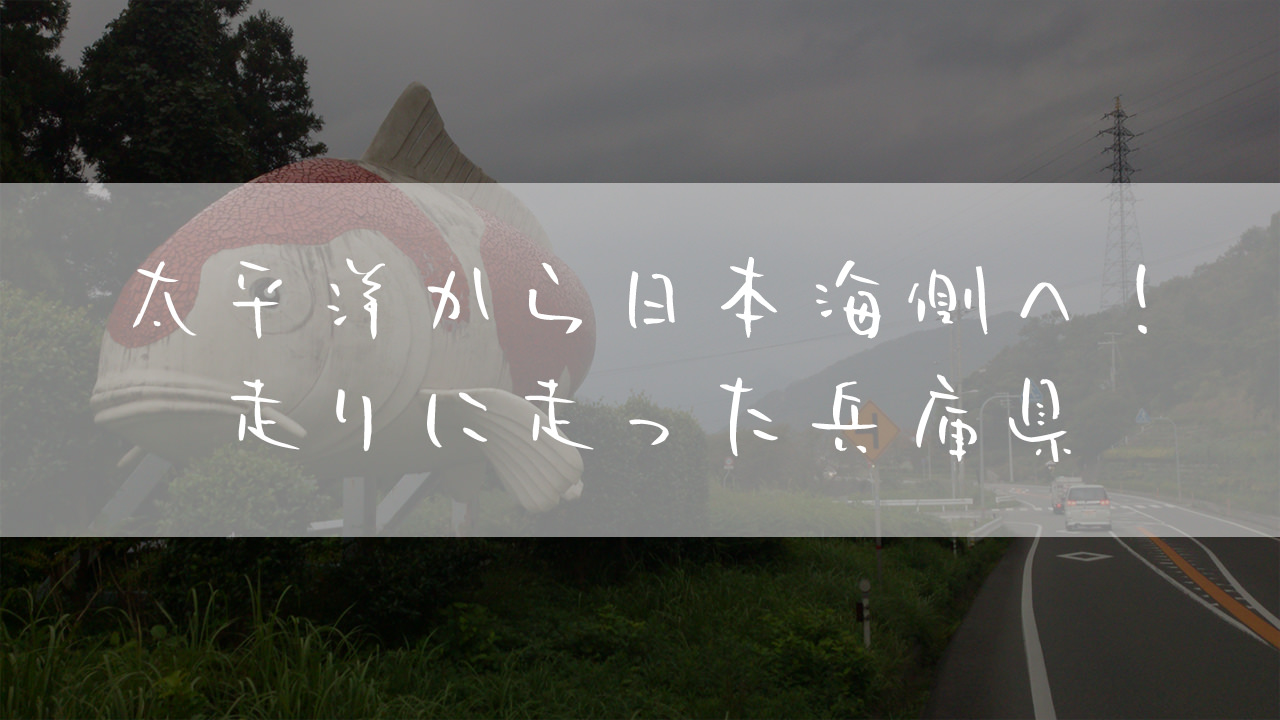 旅ブログ：自転車で西日本一周！ロードバイクで引きこもり脱出11