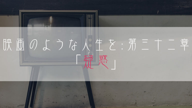 ブログ小説-映画のような人生を-疑惑