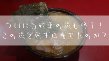 旅ブログ：自転車で西日本一周！ロードバイクで引きこもり脱出34