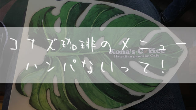コナズ珈琲_メニュー_東浦和店