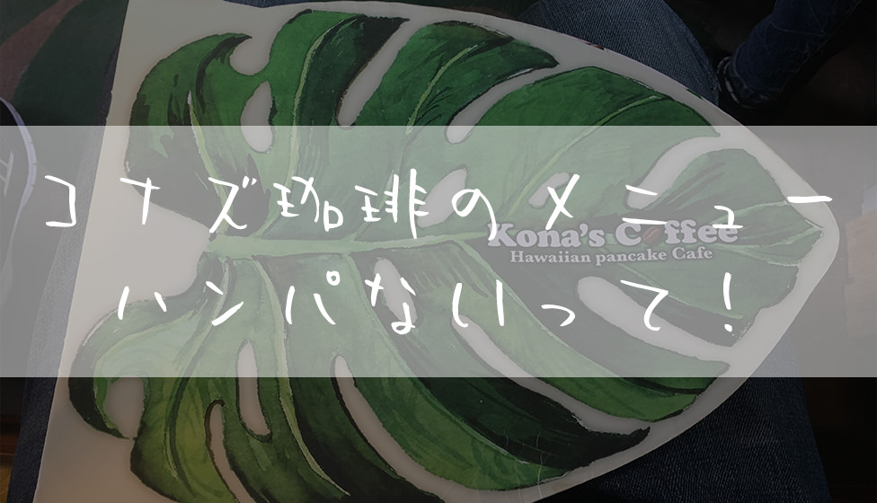 コナズ珈琲のメニューがハンパない！パンケーキ食べに東浦和店行った