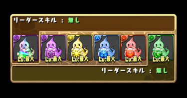 パズドラの降臨ダンジョンを高速安定周回出来るパーティーのまとめ２