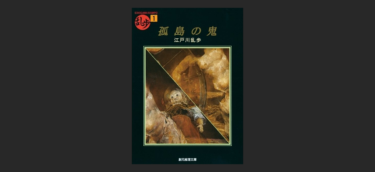 『孤島の鬼』とかいう人には言っちゃダメそうな作品に心を奪われた…