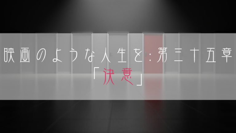 ブログ小説-映画のような人生を-決意