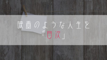 【ブログ小説】映画のような人生を：目次