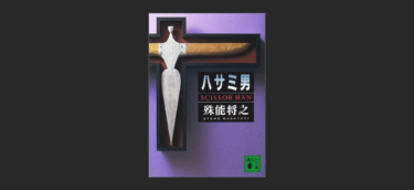 『ハサミ男』は見事なミスリード。思い込みを利用した叙述トリックだ