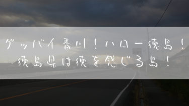 旅ブログ：自転車で西日本一周！ロードバイクで引きこもり脱出28