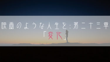 【ブログ小説】映画のような人生を：第二十三章「変化」