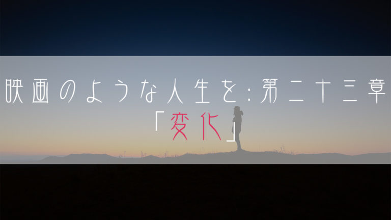 ブログ小説-映画のような人生を-変化