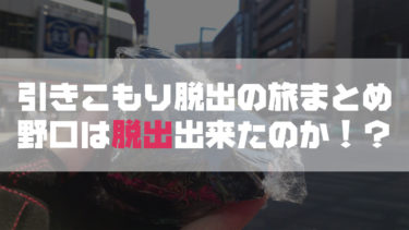 旅ブログ：自転車で西日本一周！ロードバイクで引きこもり脱出ラスト