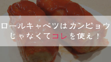 ロールキャベツの上手な巻き方のコツ！失敗知らず！