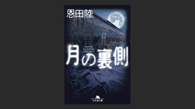月の裏側