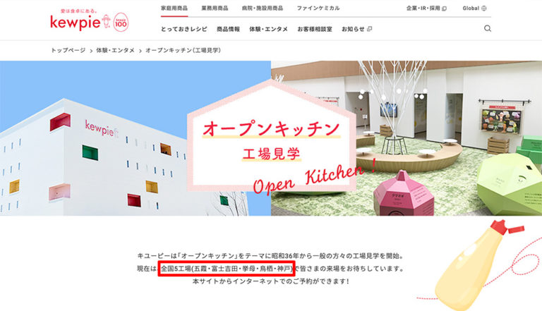 キューピー_工場見学_マヨテラス_公式サイト