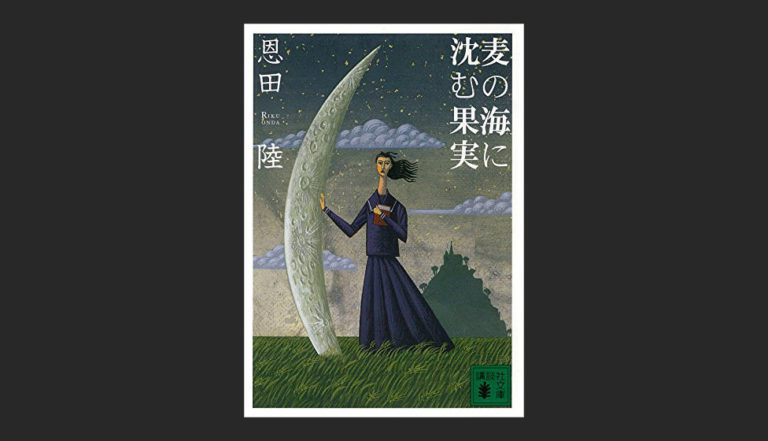 小説 麦の海に沈む果実 の世界観は完成されている けど死人が