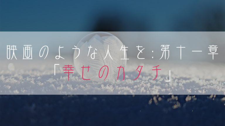 ブログ小説-映画のような人生を-幸せのカタチ