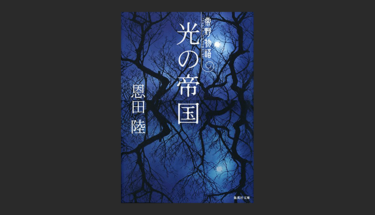 『光の帝国―常野物語』と聞いてあなたが最初に思い浮かぶモノは何？