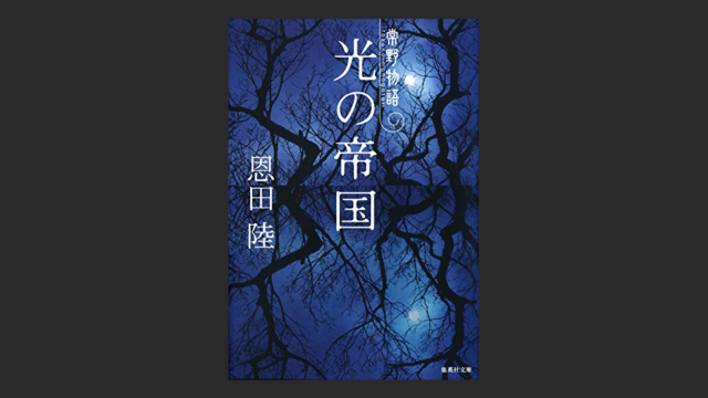 光の帝国―常野物語